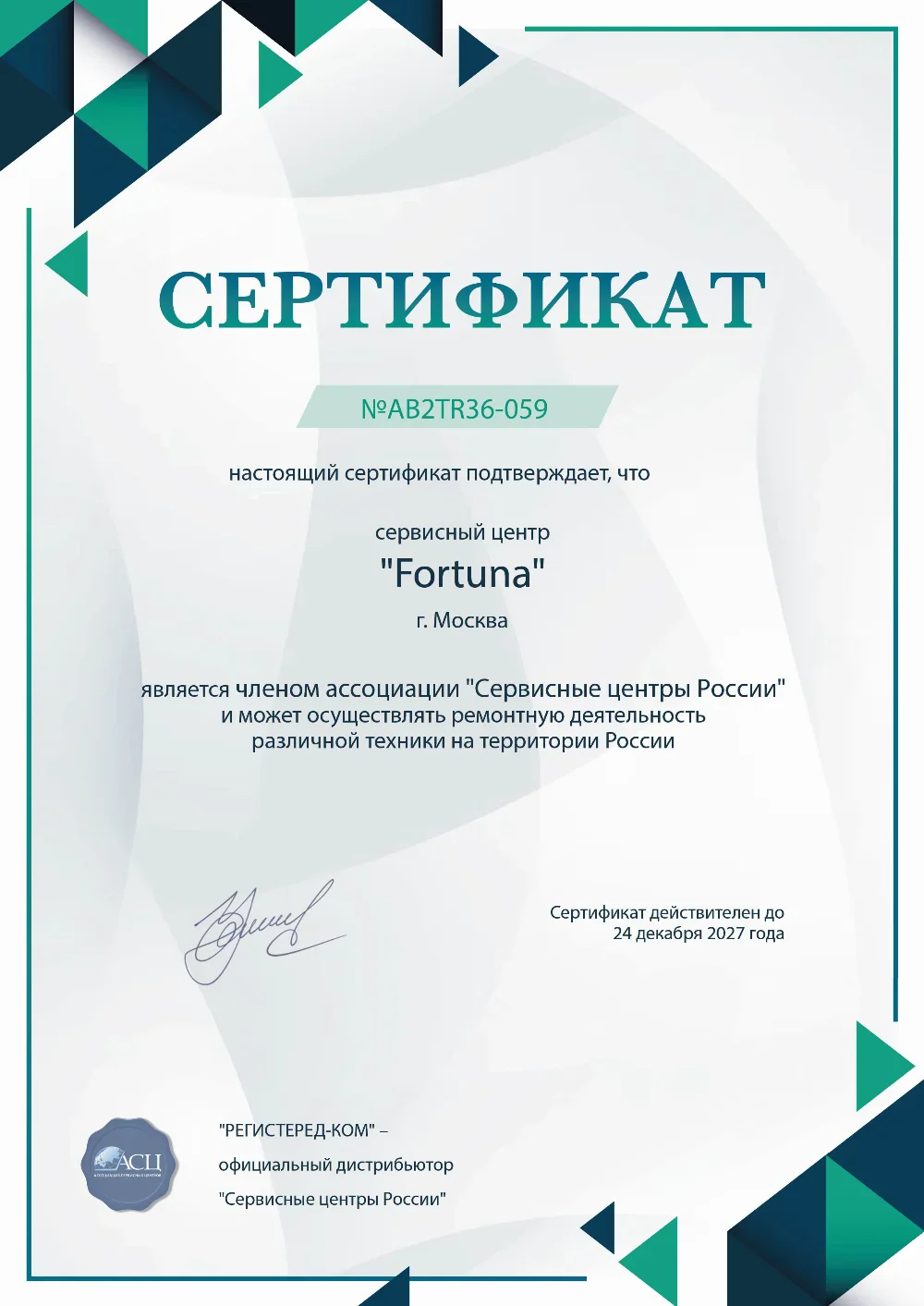 srg.fortuna-fix.ru Сертификат квалификации сервисного центра по ремонту техники Fortuna